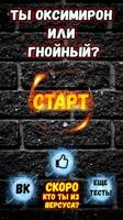 Тест: Ты Оксимирон или Гнойный? poster