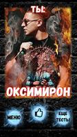 Тест: Ты Оксимирон или Гнойный? screenshot 3