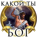 APK Тест: Какой Ты Древнегреческий Бог?