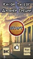 Тест: Какой Ты Древнегреческий Бог? Affiche