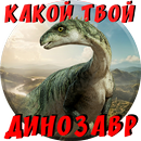 APK Тест: Какой твой Динозавр?
