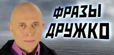 Сергей Дружко Шоу: Фразы и Цитаты Ютубера