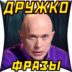 Сергей Дружко Шоу: Фразы и Цитаты Ютубера アプリダウンロード