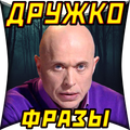 Сергей Дружко Шоу: Фразы и Цитаты Ютубера