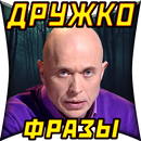 APK Сергей Дружко Шоу: Фразы и Цитаты Ютубера