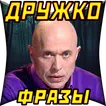 Сергей Дружко Шоу: Фразы и Цитаты Ютубера