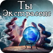 Тест: Ты - Экстрасенс?