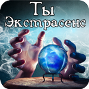 Тест: Ты - Экстрасенс? APK