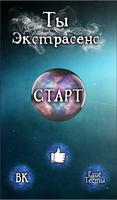 Тест: Ты - Экстрасенс? Affiche