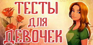 Тесты для Девочек