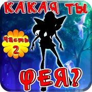 Тест: Какая ты Фея? 2.0