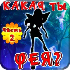 Тест: Какая ты Фея? 2.0 アプリダウンロード