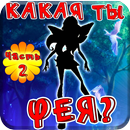 Тест: Какая ты Фея? 2.0 APK