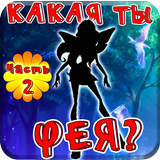 Тест: Какая ты Фея? 2.0 icône