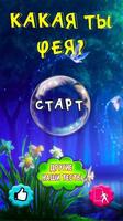 Тест: Какая ты Фея? 2.0 Affiche