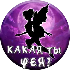 Тест: Какая ты Фея?