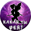 Тест: Какая ты Фея? APK