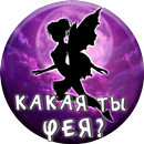 APK Тест: Какая ты Фея?