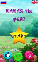 Тест: Какая ты Фея? Affiche