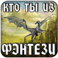 Тест: Кто ты из Фэнтези? APK download