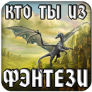 APK Тест: Кто ты из Фэнтези?
