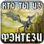 Тест: Кто ты из Фэнтези?