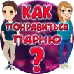Тест: Как понравиться Парню?