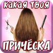 Тест: Какая Причёска Тебе Подходит?