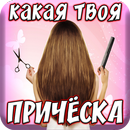 Тест: Какая Причёска Тебе Подходит? APK