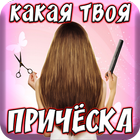 Тест: Какая Причёска Тебе Подходит? icône