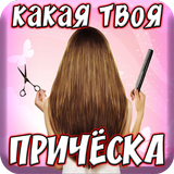 Тест: Какая Причёска Тебе Подходит? icône