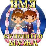 Тест: Имя твоего будущего Мужа icône
