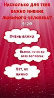 Тест: Насколько Ты Влюблена? capture d'écran 2