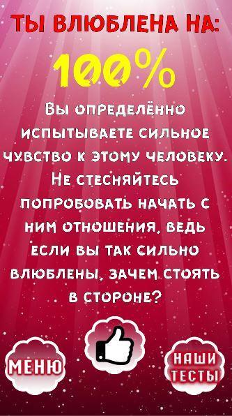 Тест насколько ты сильный. Тест влюбился. Тест насколько сильно вы влюблены. Тест насколько я влюблена. Тест насколько ты влюблён.