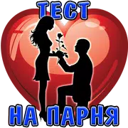 Тест: Твой идеальный Парень