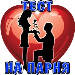 Baixar Тест: Твой идеальный Парень APK
