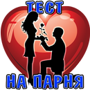 APK Тест: Твой идеальный Парень