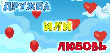 Тест: Парень или Друг?