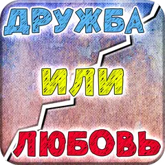 Тест: Парень или Друг? アプリダウンロード