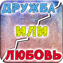 APK Тест: Парень или Друг?