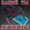 Тест: Кто ты в Ютубе?