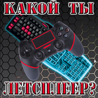 Тест: Кто ты в Ютубе? icône