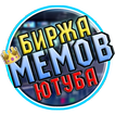 Саундборд Мемов Ютуба