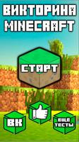 Тест: Как хорошо ты знаешь Minecraft? Affiche