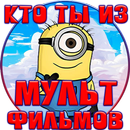 APK Тест: Кто ты из Мультфильмов?
