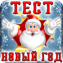 APK Тесты на Новый Год