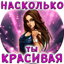 APK Тест: Насколько Ты Красивая?