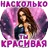 Тест: Насколько Ты Красивая? APK