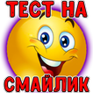 Тест: Какой Ты Смайлик?