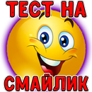 Тест: Какой Ты Смайлик? APK